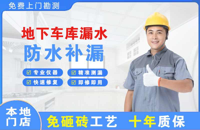 蕲春地下车库漏水维修